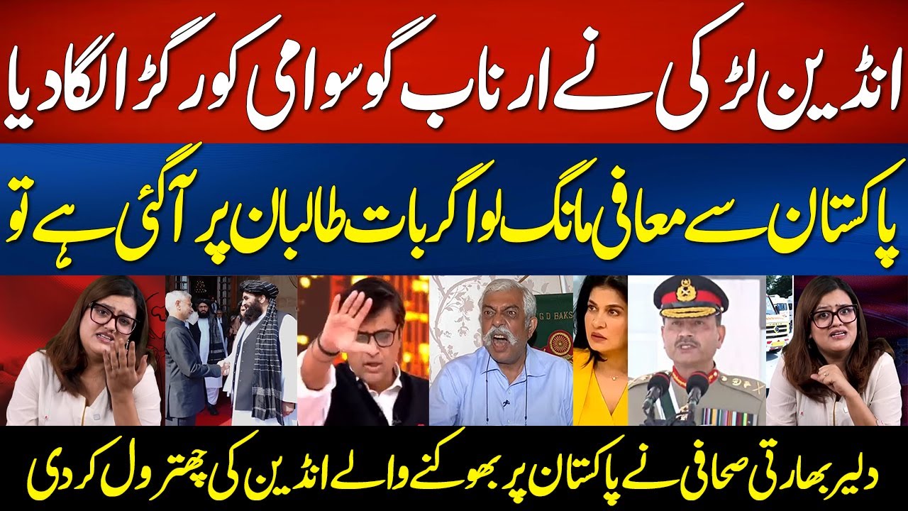 Pakistan Deals with Superpowers & India with Taliban - Brave Indian Girl Smash Godi Media