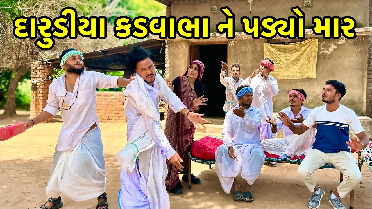 વાઘુભાએ કડવાભાને માયૉ લાફો | Vagubha New Comedy | Kadavabha Comedy 2025