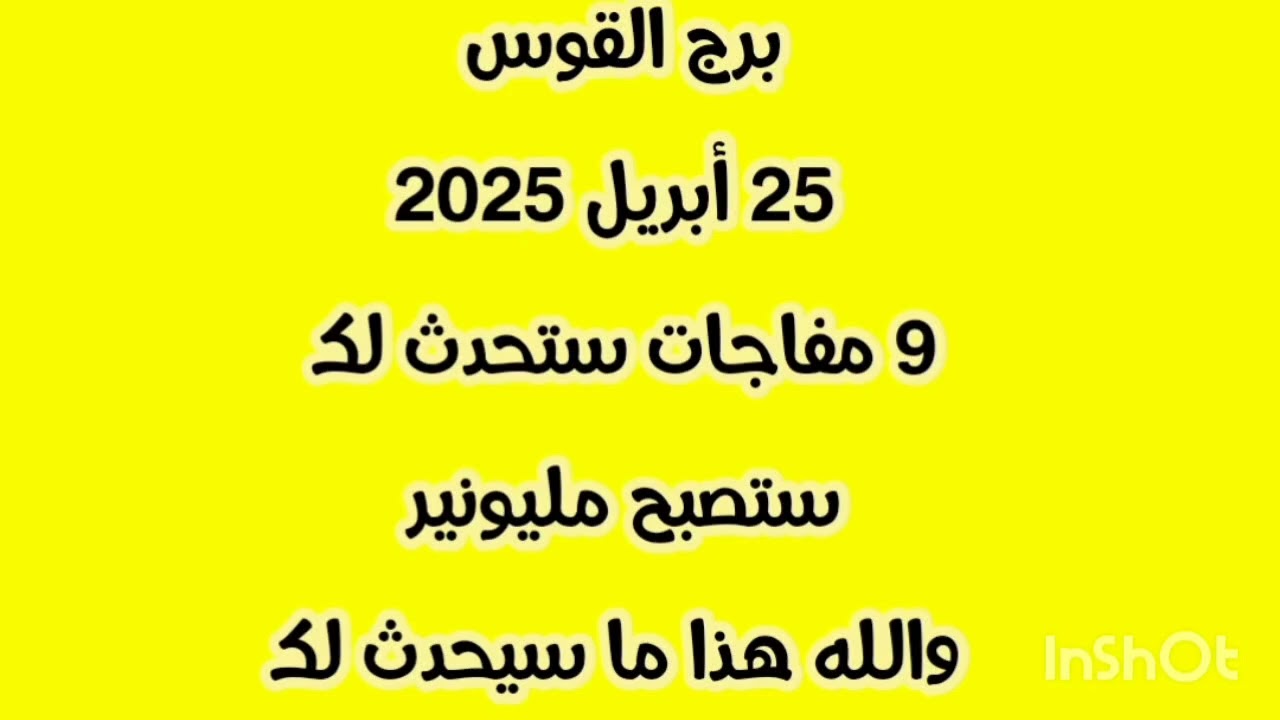 برج القوس 25 أبريل 2025//9 مفاجات ستحدث لك 💫 ستصبح مليونير 💫والله هذا ما سيحدث لك
