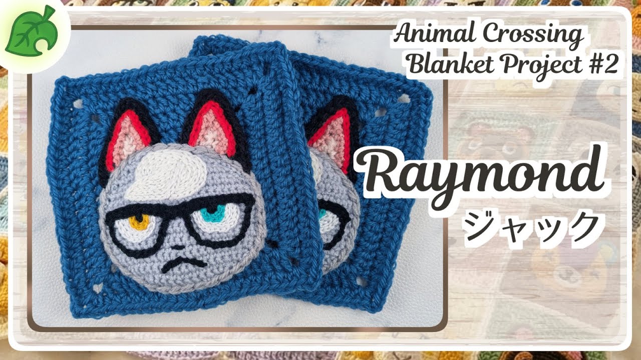 【目標100枚！？】どうぶつの森ブランケットへの道 #2ジャック　Road to 100! Animal Crossing Blanket Project #2: Raymond Motif