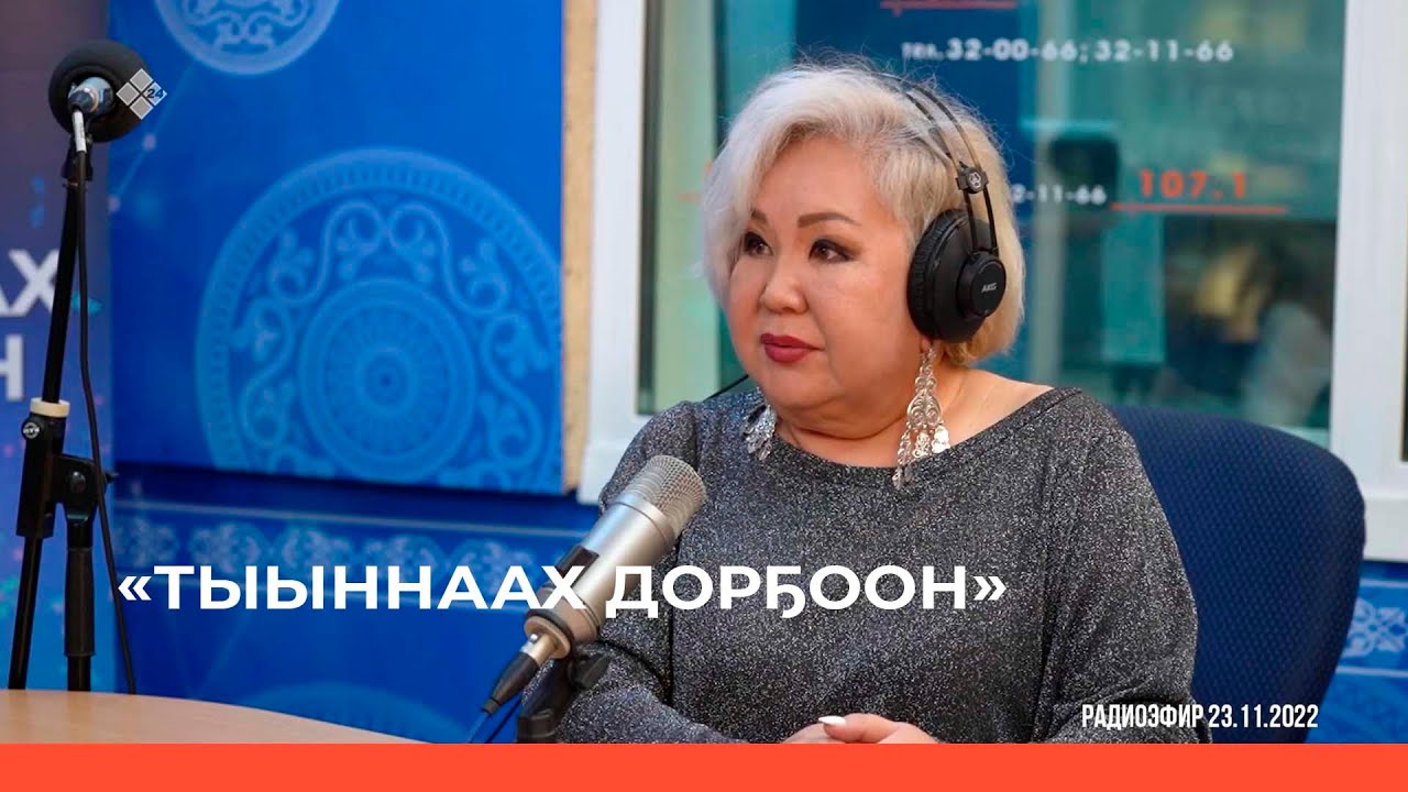 «Тыыннаах дорҕоон» (27.11.22)