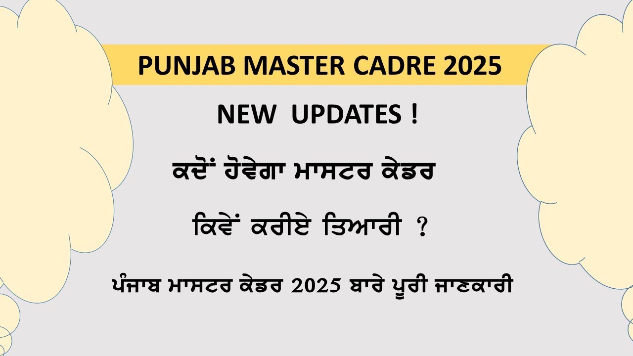 ਕਦੋਂ ਹੋਵੇਗਾ ਮਾਸਟਰ ਕੇਡਰ 2025 || ਕਿਵੇ ਕਰੀਏ ਤਿਆਰੀ || HOW TO PREPARE FOR MASTER CADRE | STUDY INSIDER