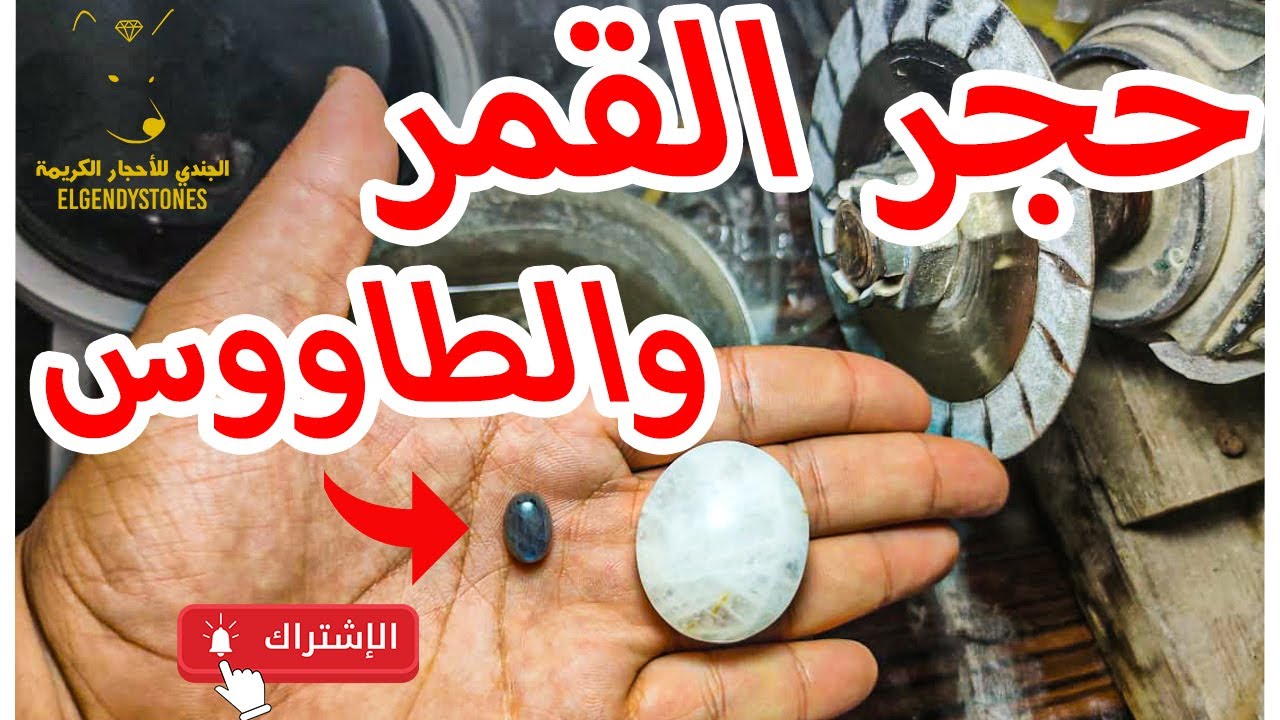حجر القمر وحجر الطاووس وحجر لابرادوريت