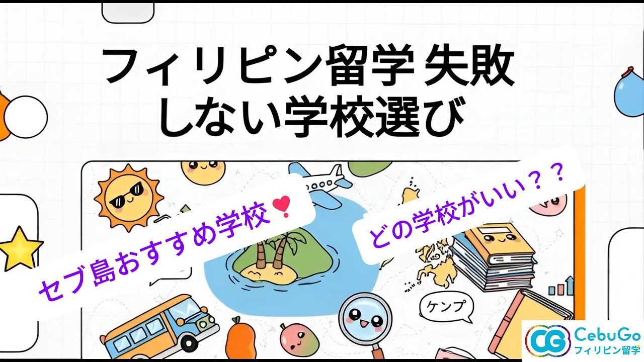 【2026年最新】フィリピン留学おすすめ学校リスト！失敗しない環境選びの正解   #フィリピンおすすめ学校