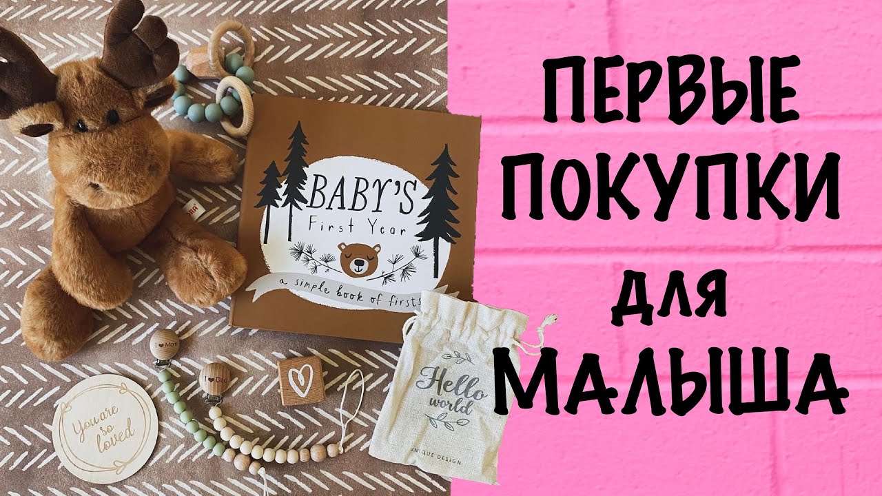 ПЕРВЫЕ ПОКУПКИ для МАЛЫША/ КОЛЯСКА, КРОВАТКА, ВАННОЧКА