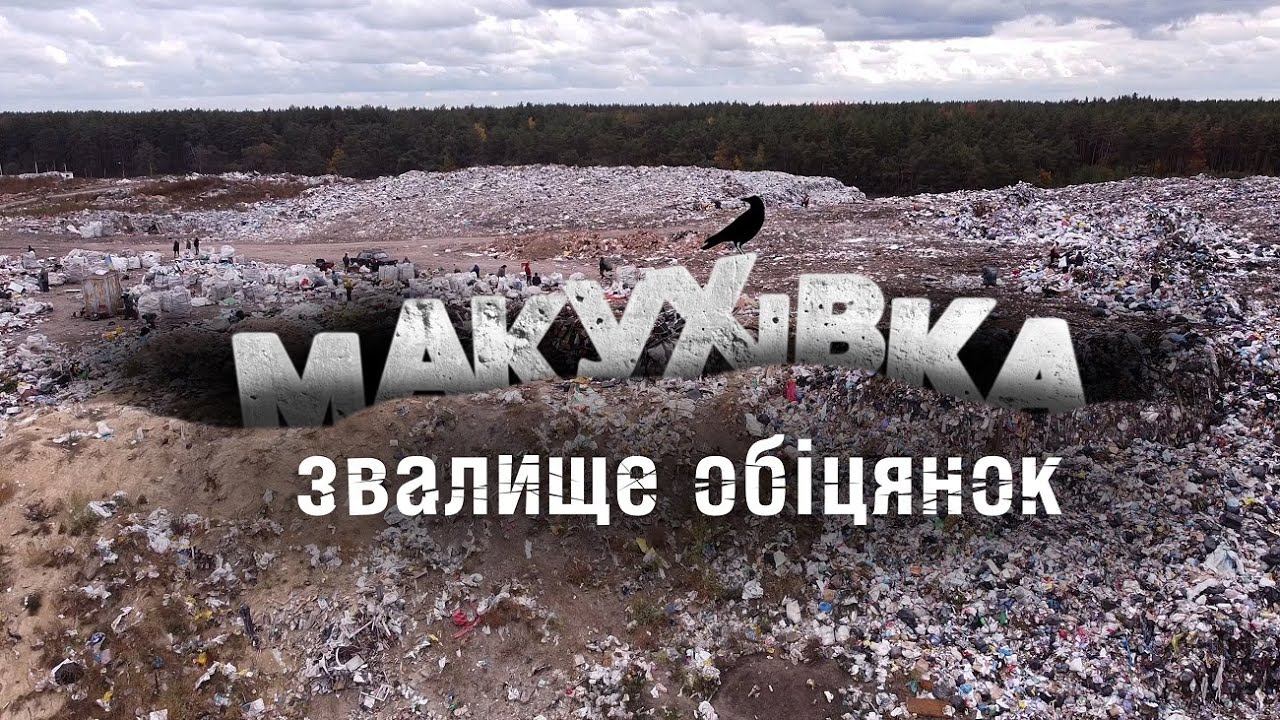 Макухівка. Звалище обіцянок | Розслідування про полігон під Полтавою