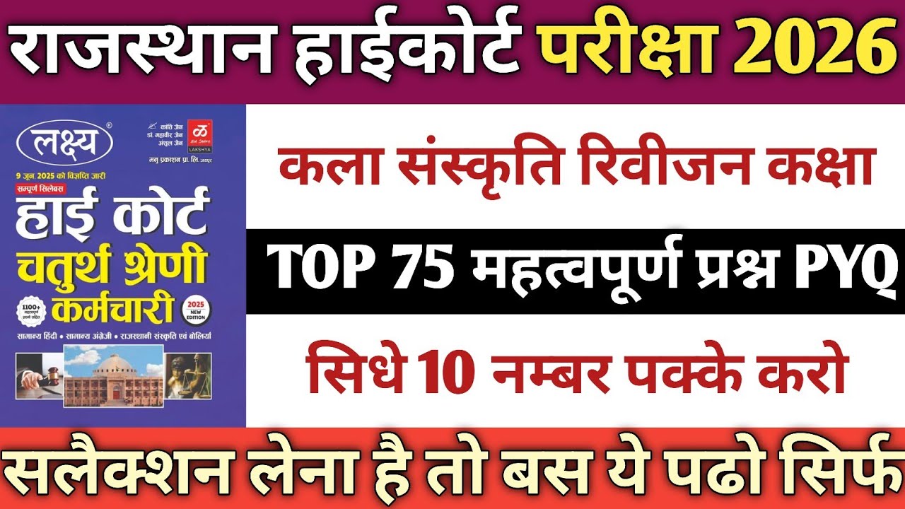राजस्थान हाईकोर्ट भर्ती 2026 कला सस्कृति के TOP 50 important MCQ बस ये पढलो 90%Questions यही से आएगे