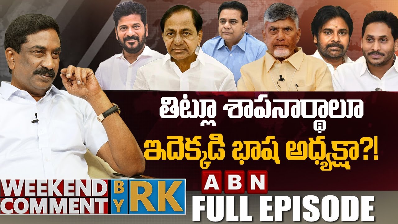 తిట్లూ శాపనార్థాలూ&hellip;ఇదెక్కడి భాష అధ్యక్షా?! | Weekend Comment by RK | Full Episode | ABN Telugu