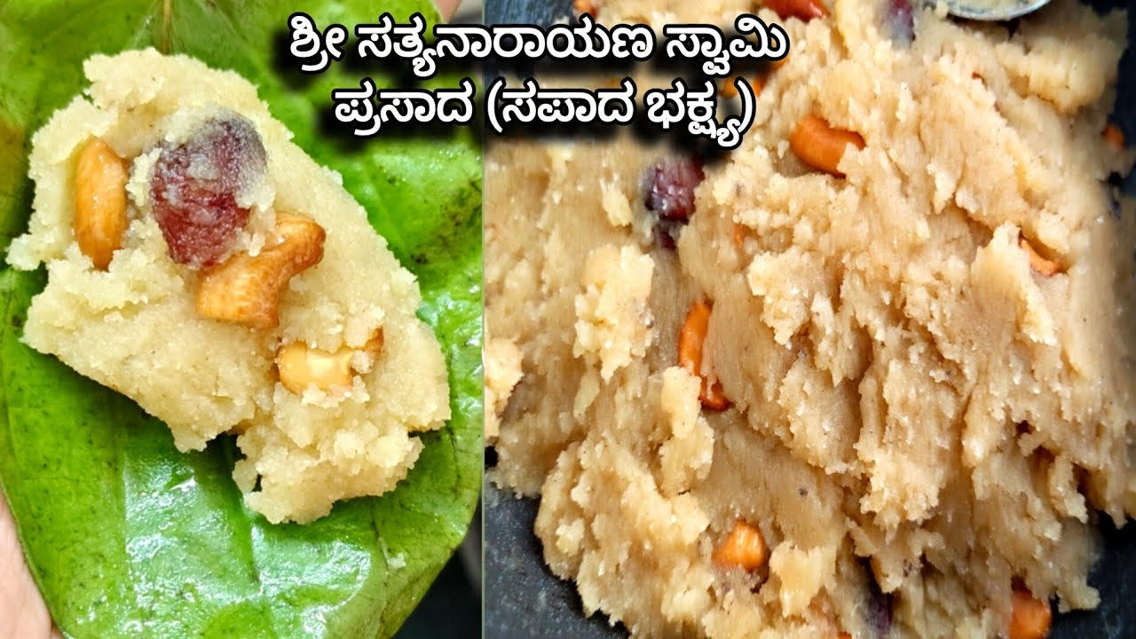 ಶ್ರೀ ಸತ್ಯನಾರಾಯಣ ಸ್ವಾಮಿ ಪ್ರಸಾದ ಮಾಡುವ ಪರ್ಫೆಕ್ಟ್ ವಿಧಾನ😍🙏 #prasad #satyanarayan #pooja 