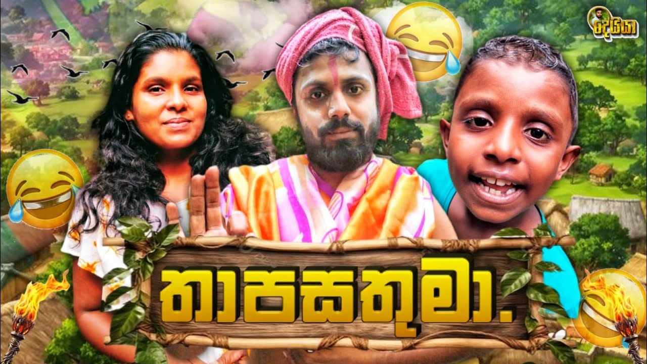 තාපසතුමා|thapasathuma|දෙයියාcomedy🤣
