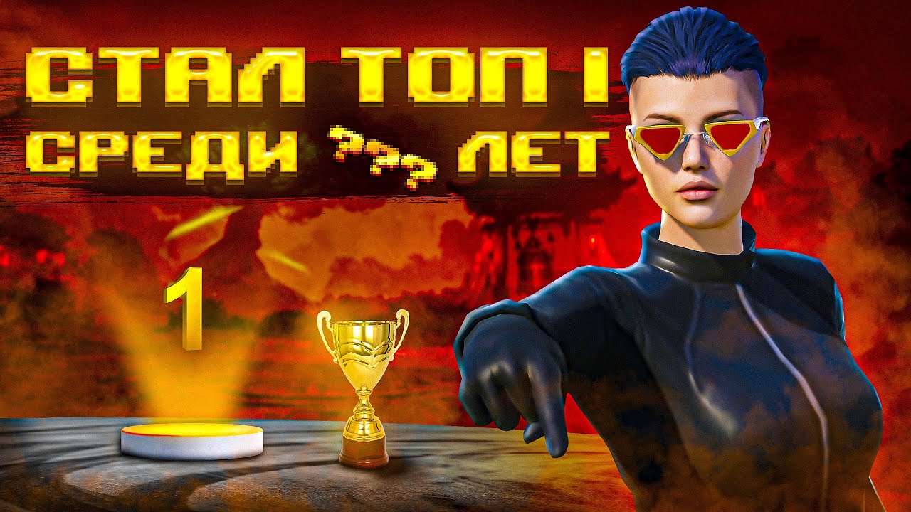 СТАЛ н1 в ??? ЛЕТ | КОНКУРС ОТ COCODP | PUBG MOBILE