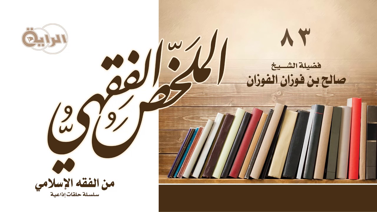 83 من الفقه الإسلامي (  التصرف في المبيع قبل قبضه  )  الشيخ صالح الفوزان