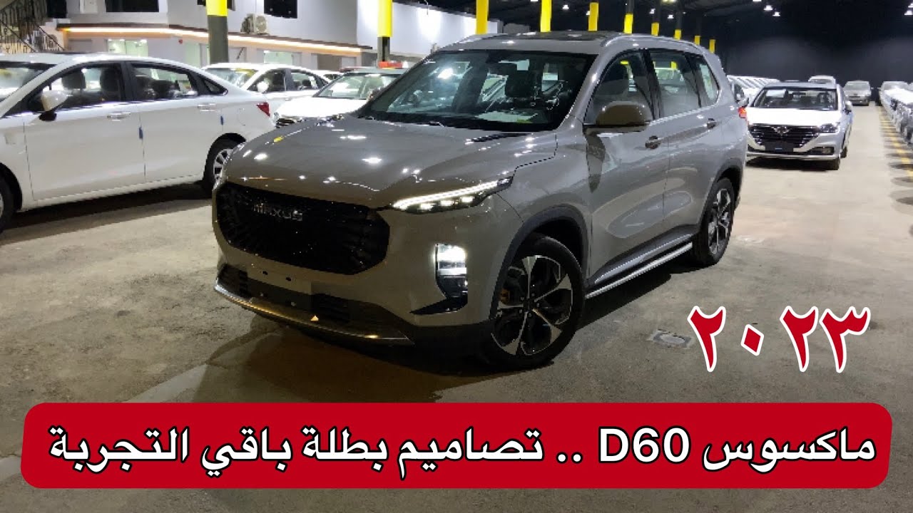 ماكسوس D60 فل كامل واستاندر 2023 اللي جربها يعطينا علومها