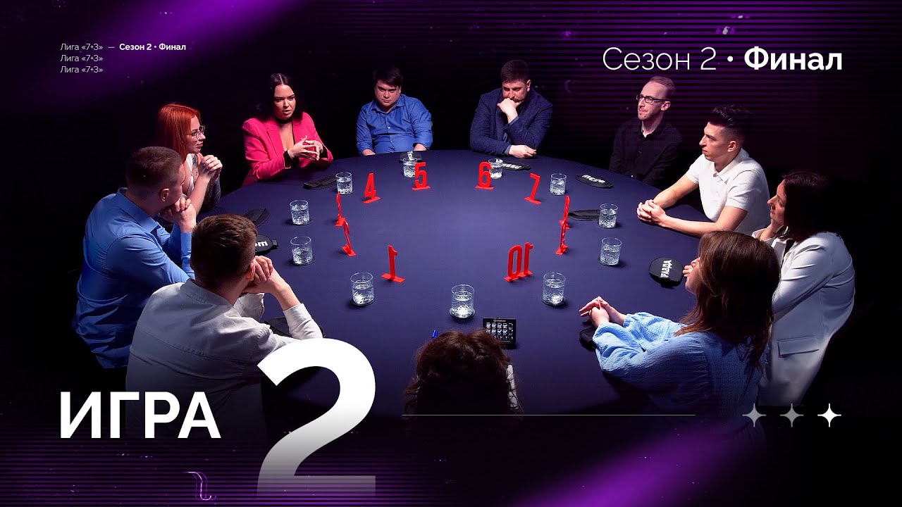 КТО УСПЕЛ, ТОТ И СЪЕЛ. Лига 7+3 ФИНАЛ. Второй сезон. Мафия с Левшой. Игра 2