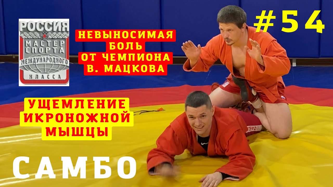 #54❗УЩЕМЛЕНИЕ ИКРОНОЖНОЙ МЫШЦЫ через ногу (CALF SLICER) ЧЕМПИОНА по САМБО, ДЗЮДО В. Мацкова_Sambi.st