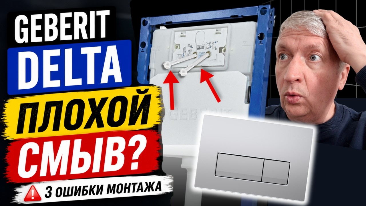 ОШИБКА ПРИ МОНТАЖЕ. Клавиша смыва Geberit Delta