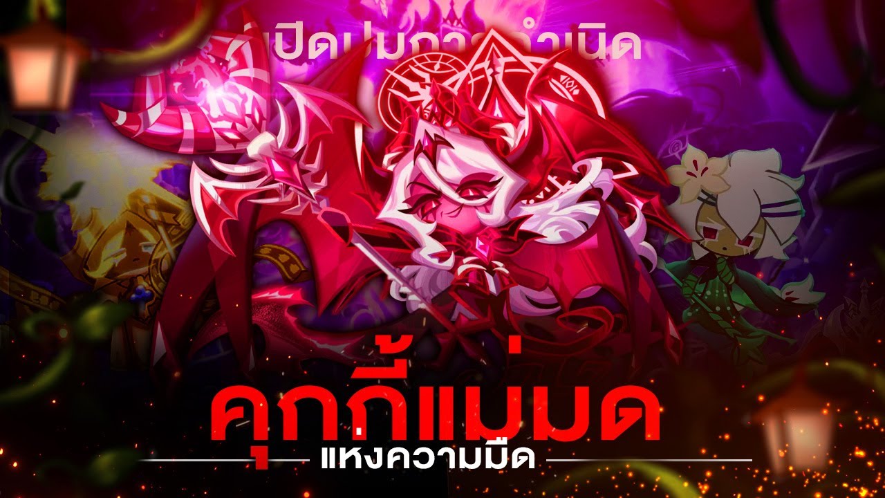 กว่าจะมาเป็น...คุกกี้แม่มดแห่งความมืด ตัวตนที่ถูกสรรสร้างจากความแค้น | CookieRun : Kingdom