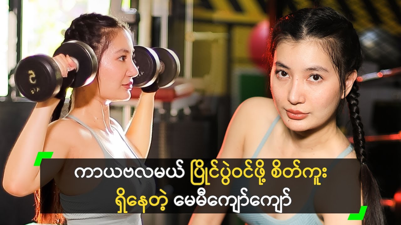 အဆီကင်းတဲ့ ခန္ဓာကိုယ်ရဖို့ ကြိုးစားနေတဲ့ မေမီကျော်ကျော်