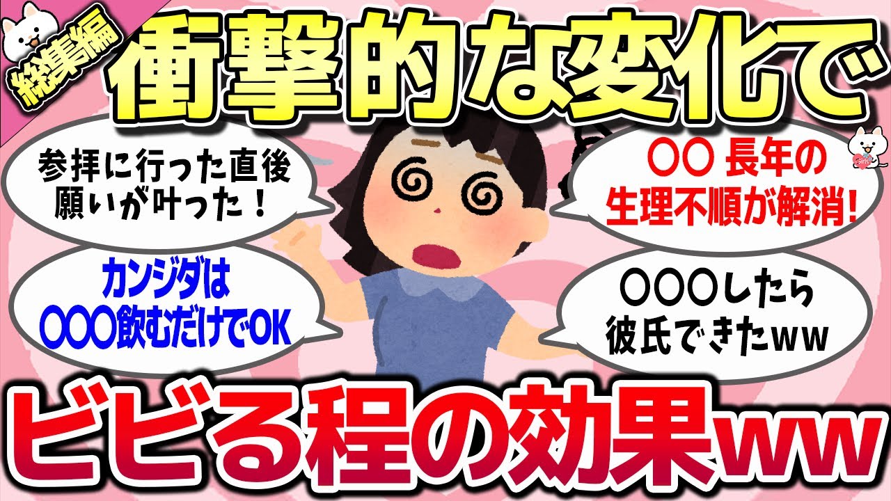 【ガルちゃん】総集編★衝撃的な変化でビビるくらい効果のあったこと教えてww【有益スレ】