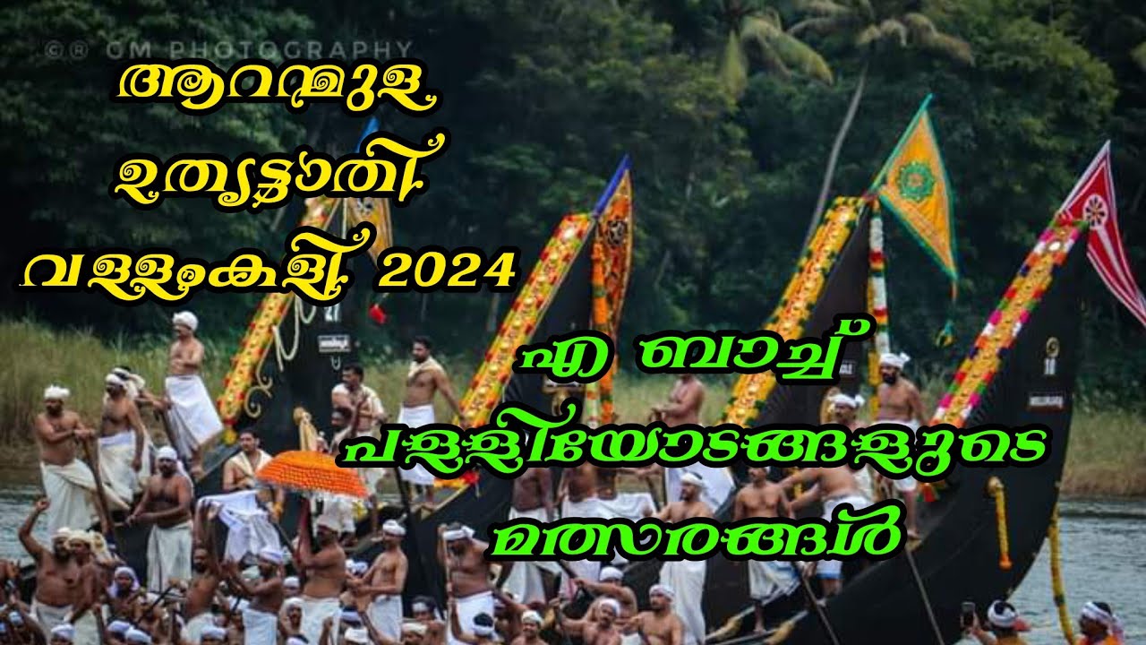 #Aranmula_Vallamkali 2024 |  #ആറന്മുള_വള്ളംകളി_2024 #vallamkali #onam2024 #aranmulatemple #aranmula