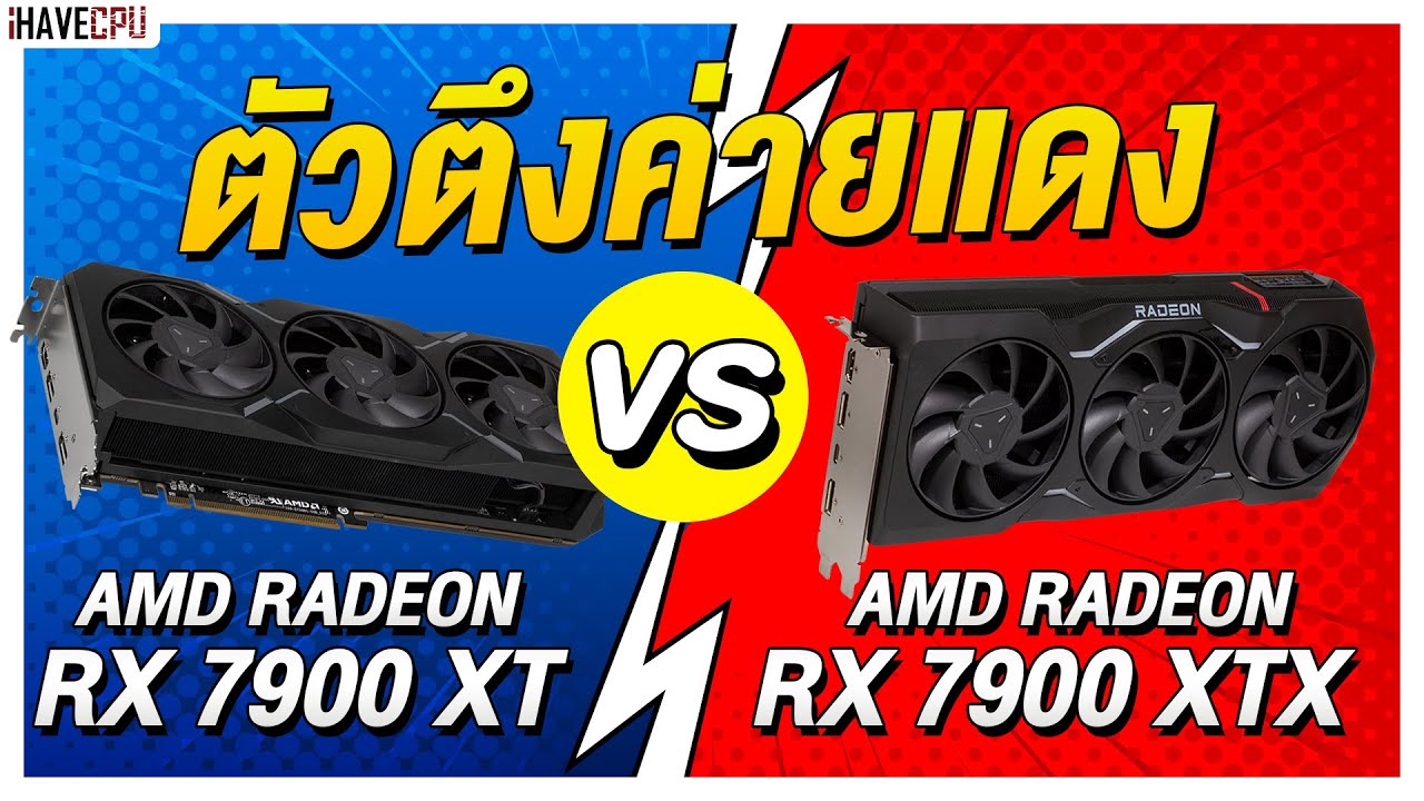 การ์ดจอรุ่นใหม่ตัวตึงค่ายแดง AMD RADEON RX 7900 XT VS  RX 7900 XTX ตัวไหนน่าโดน ? | iHAVECPU