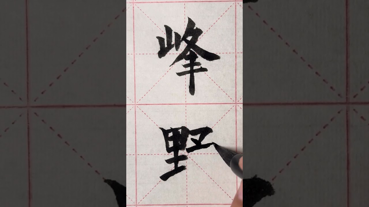 75 歐體楷書 謝枋得·武夷山中