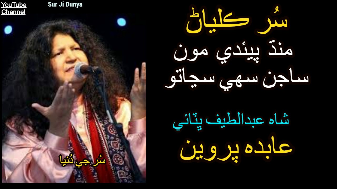 Abida Parveen Sindhi songs | Mandh Peeande Moon | Shah Abdul Latif Bhitai-Sindhi sufi music