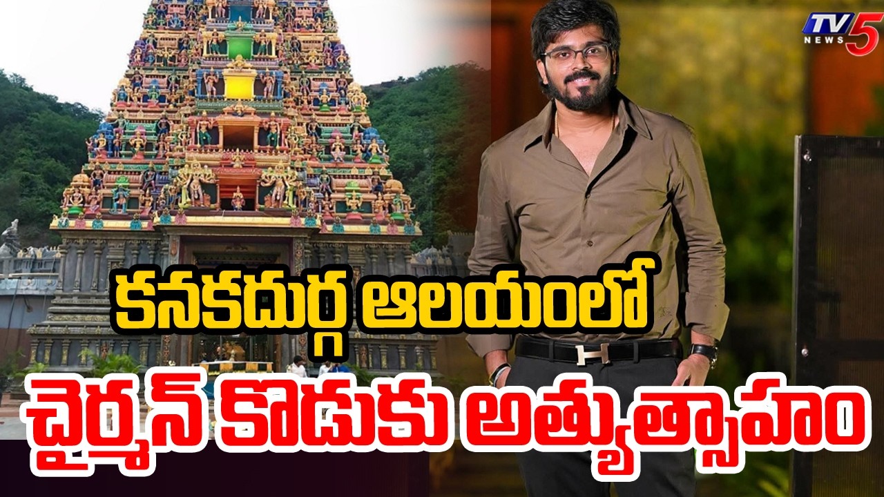 చైర్మన్ కొడుకు దౌర్జన్యం...Kanakadurga Temple Board Chairman SOn Dilesh Incident || TV5