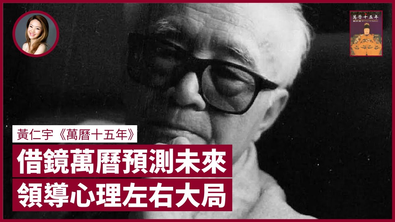 南海局勢隨時擦槍走火 讀《萬曆十五年》預測未來 古今中國領導人心理何以左右大局 - 張寶華 #好書一讀再讀 ML-1