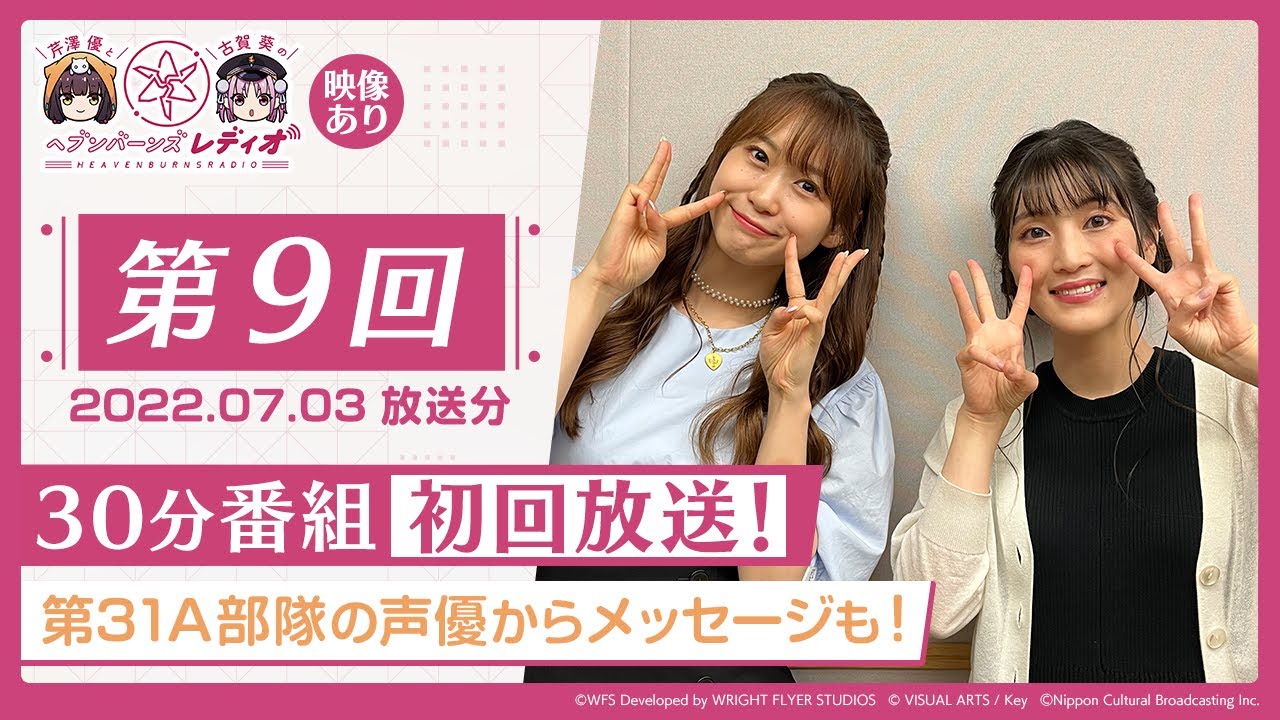 【映像あり】芹澤優と古賀葵のヘブンバーンズレディオ #9 ／30分単独番組初回！【ヘブバンレディオ】