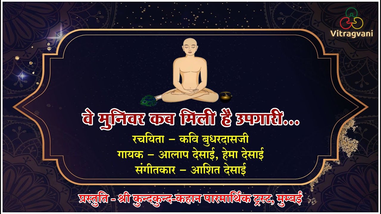 03. वे मुनिवर कब मिलि है उपगारी | Ve Muniwar Kab Mili He Upgari | Pt.Bhudhardasji #jainbhajan #jain