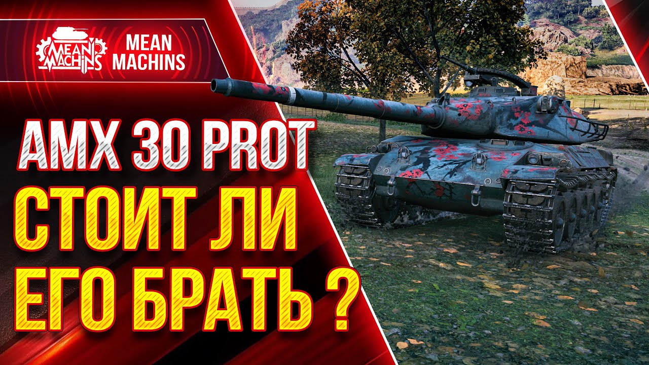 AMX 30 prot. - wot FREE TANK NAGIBA ● How to play on AMX 30 prot. ● BestForYou
