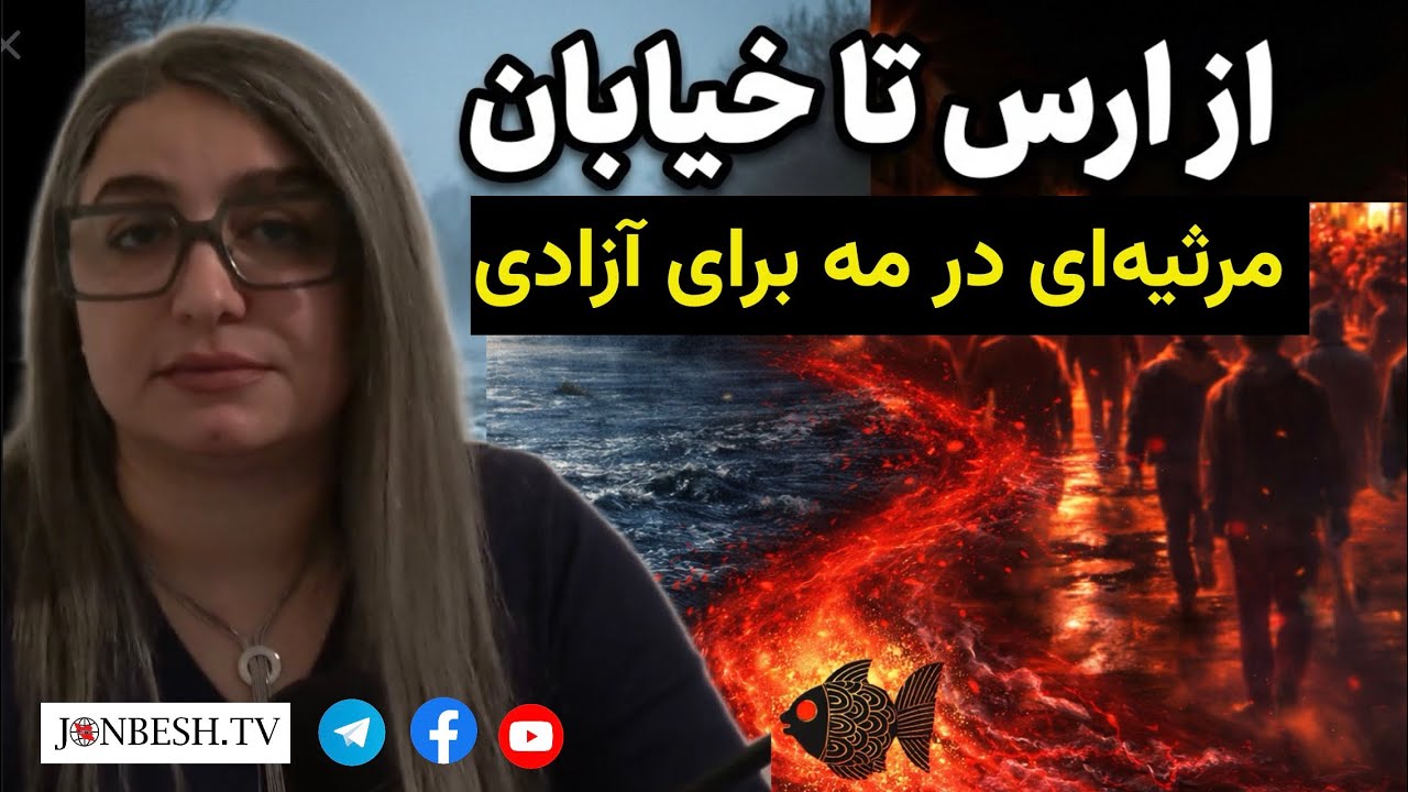 از رود اَرَس تا خیابان‌های امروز ؛ مرثیه‌ای در مه برای آزادی