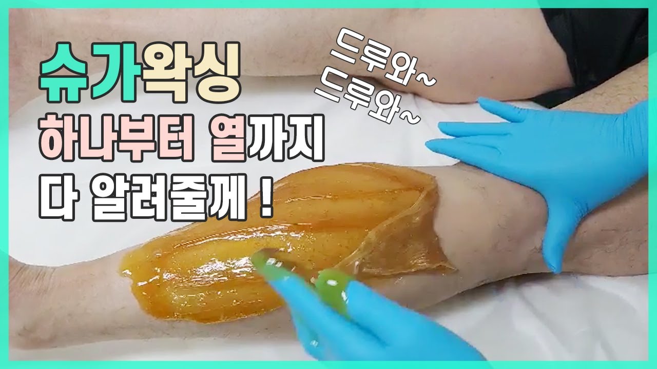 [왁싱나라] 슈가왁스로 다리털 뽑기!  셀프 슈가 왁싱 쉽게 하는 방법!  샵에서도 응용 슈가링 테크닉 다 보여줄게~