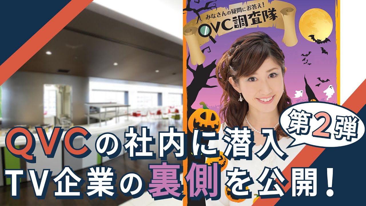【オンエアの裏側】 QVC調査隊vol.12 | TV企業の社内に潜入 第2弾！/QVCジャパン