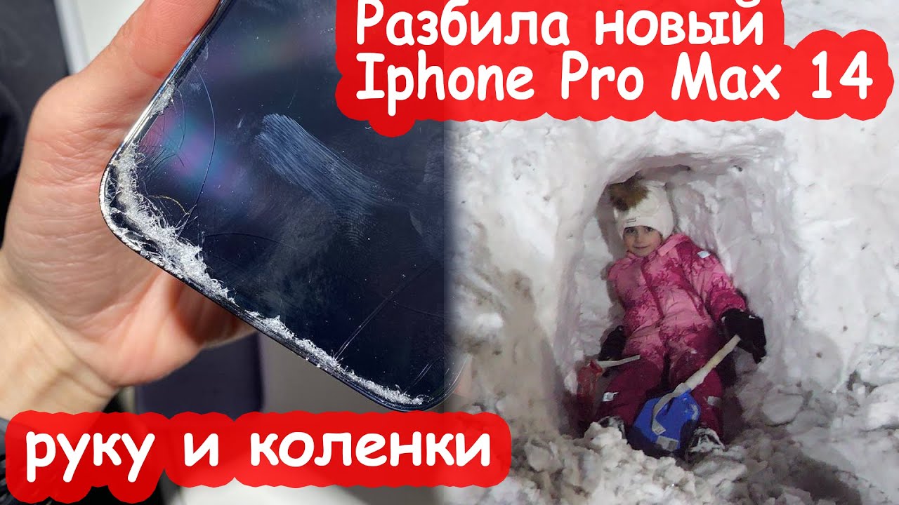 VLOG Разбила Iphone 14 Pro Max, руку и колени. Копаем юрту из снега