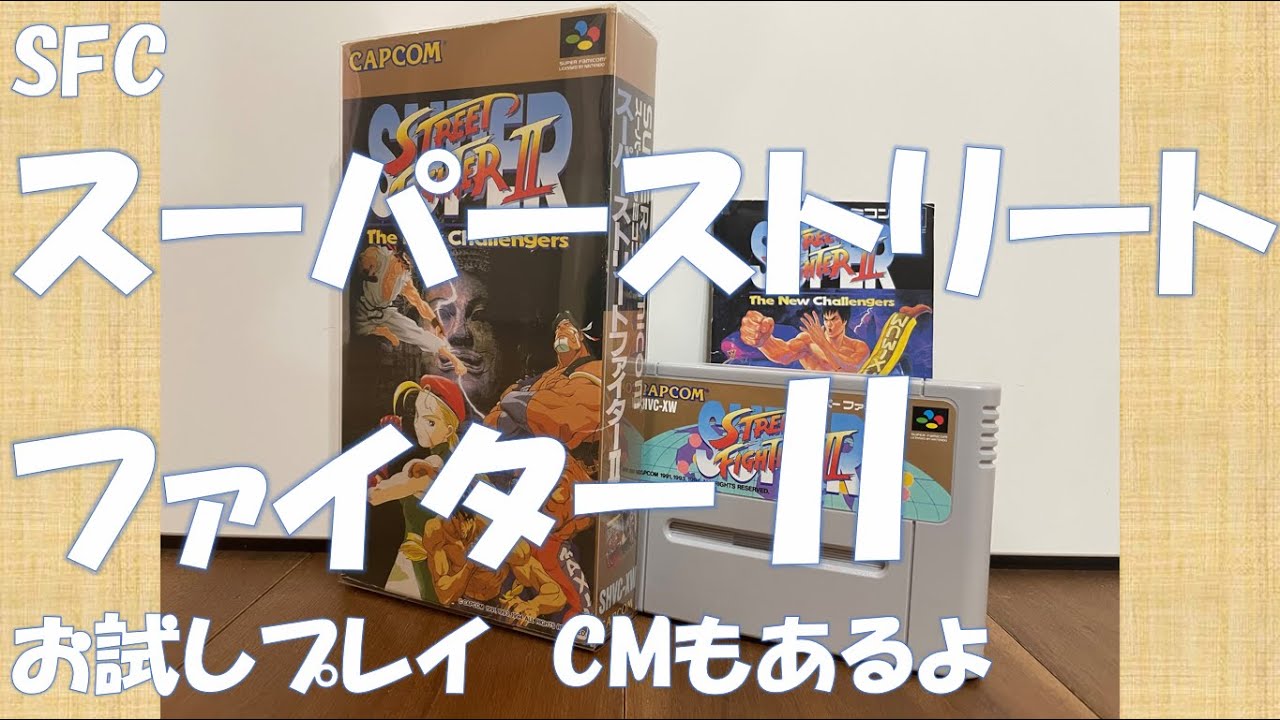 SFCスーパーストリートファイターⅡ　お試しプレイ　CMもあるよ　#レトロゲーム