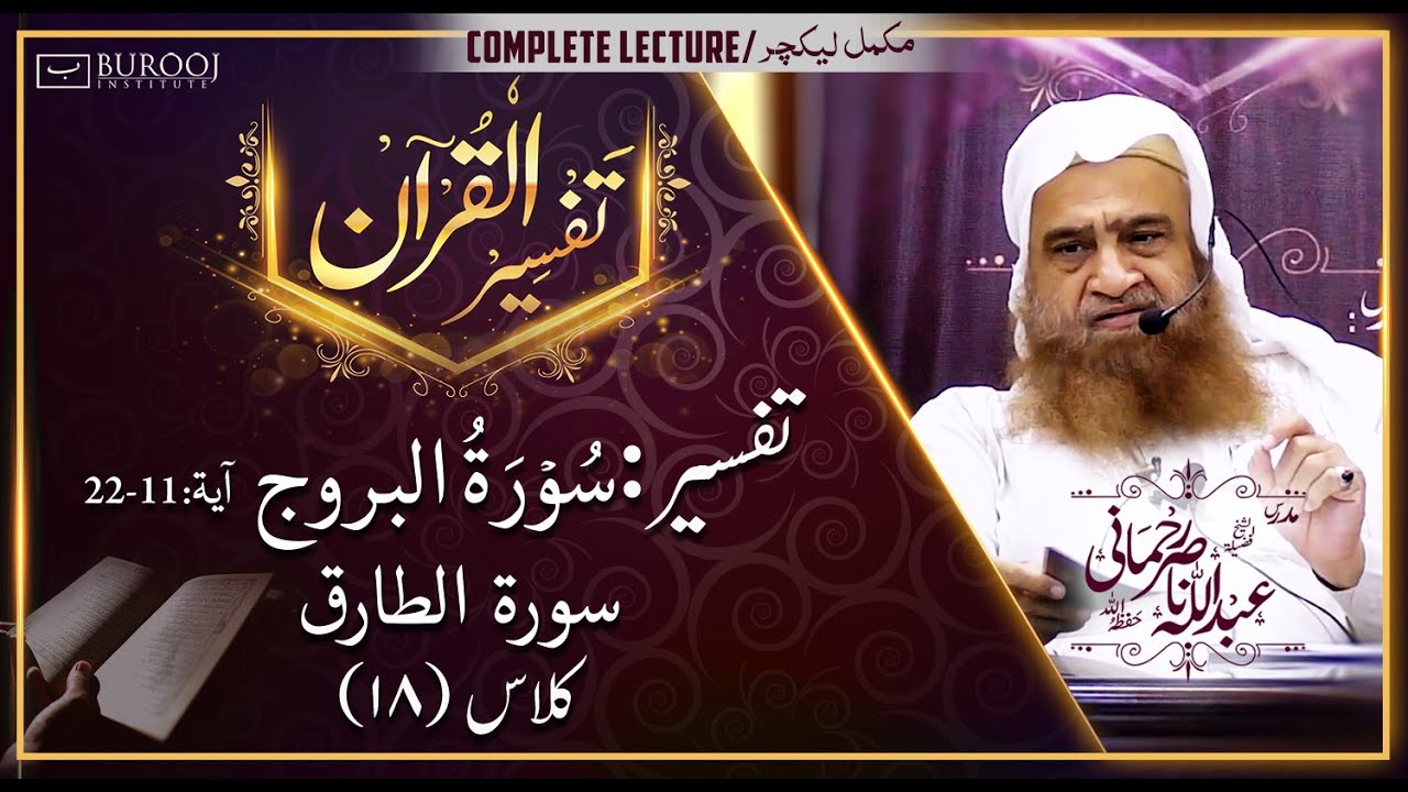 Tafseer-Surah al BUROOJ-11-22, Surah at Tariq ┇Class18┇Sheikh Abdullah Nasir Rehmaniᴴᴰ
