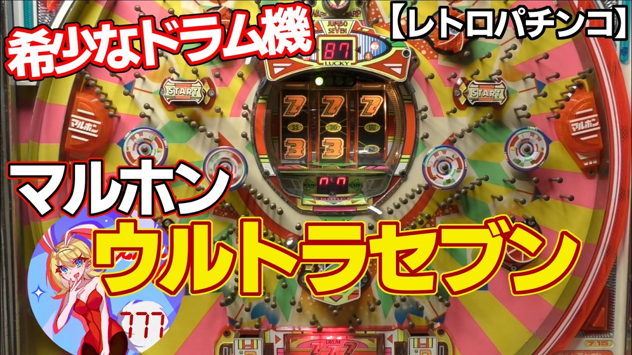 【ウルトラセブン】希少なマルホンのドラム機（レトロパチンコ）