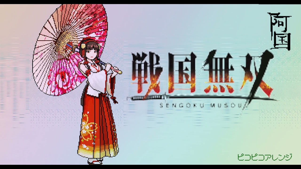「花の都・改　～戦国無双～」 ピコピコアレンジ