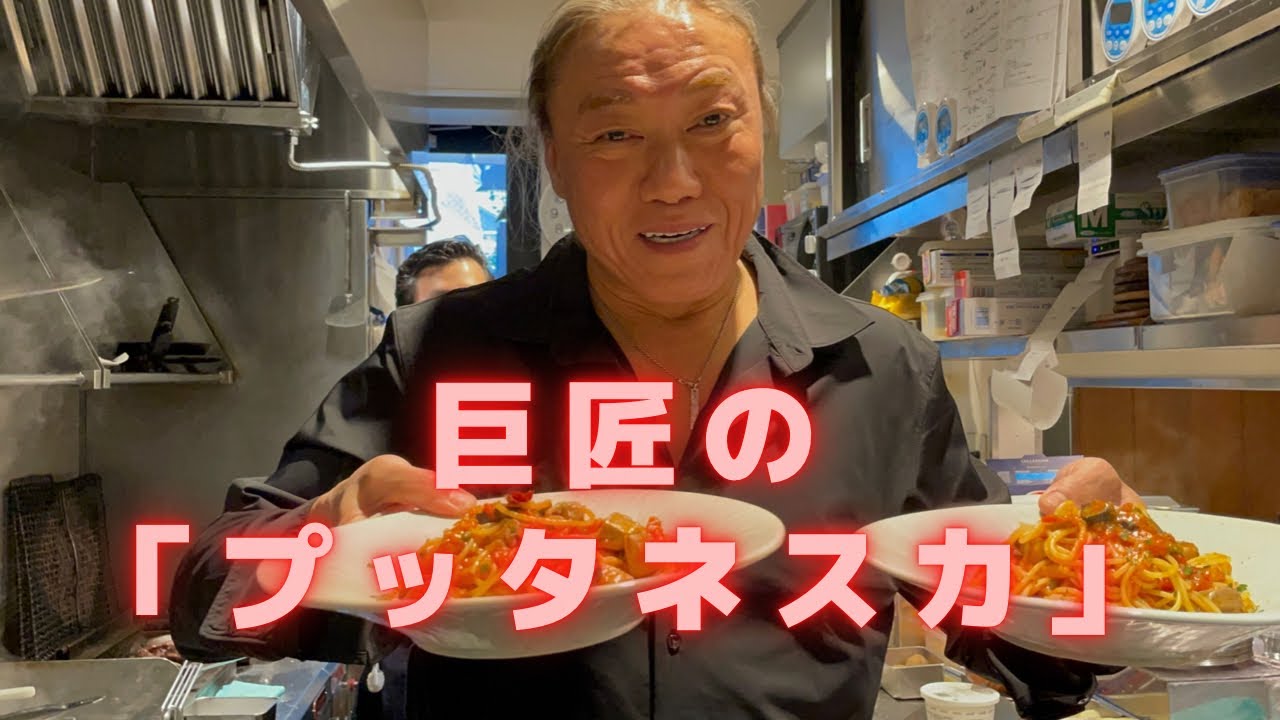 【巨匠のプッタネスカ　サバが美味しい！パスタレシピシリーズ】この作り方見れば絶対大丈夫。食べる人を感動させることが出来る、トマト缶を使ったプッタネスカはこう作って！簡単においしいパスタが作れるよ！