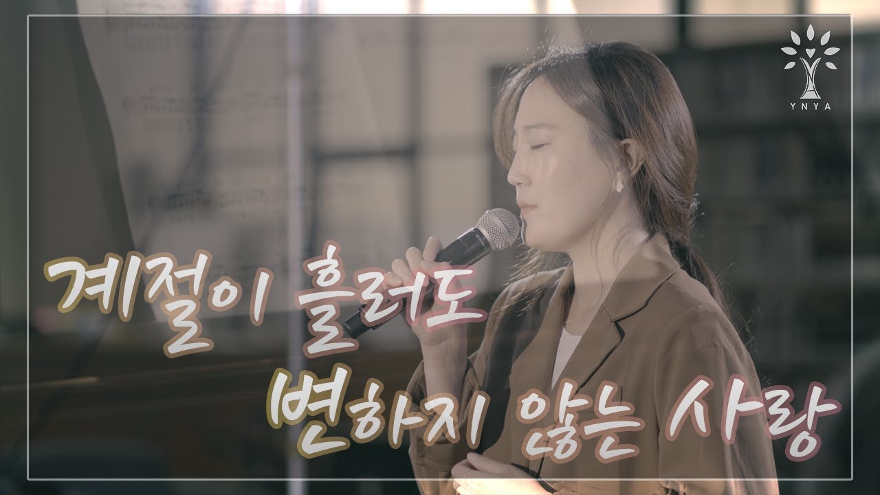 [2021 YNYA 월간뉴송: 10월] 계절이 흘러도 변하지 않는 사랑