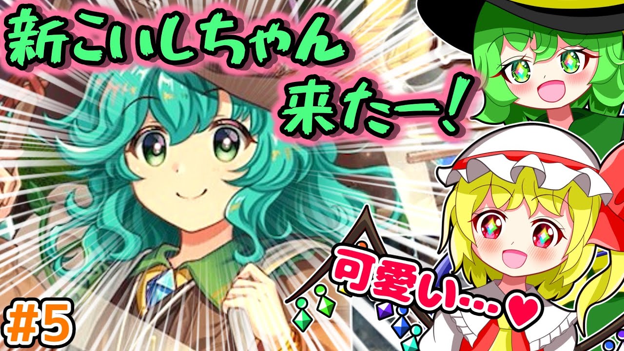 【ゆっくり実況】超フェスこいしちゃん引いてみた！