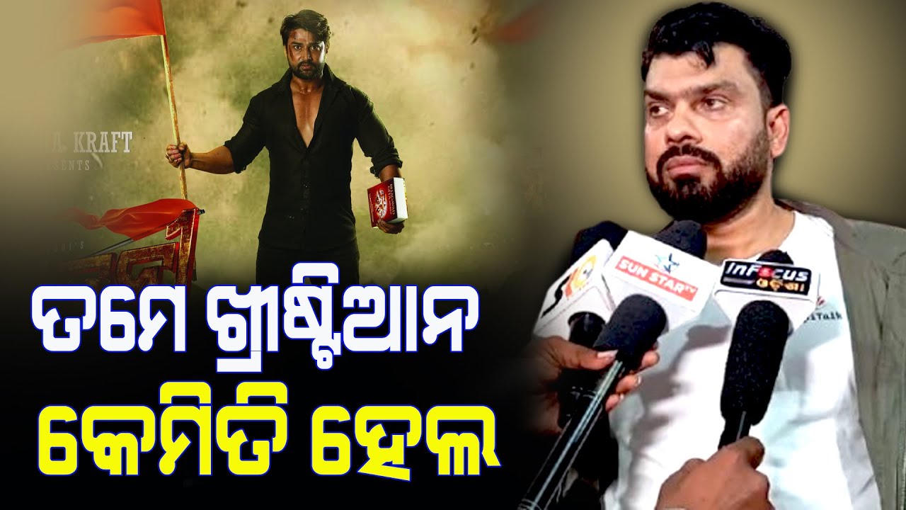 ତମେ ଖ୍ରୀଷ୍ଟିଆନ କେମିତି ହେଲ : ତପି ମିଶ୍ର || Latest News Update || Sakala Khabar ||