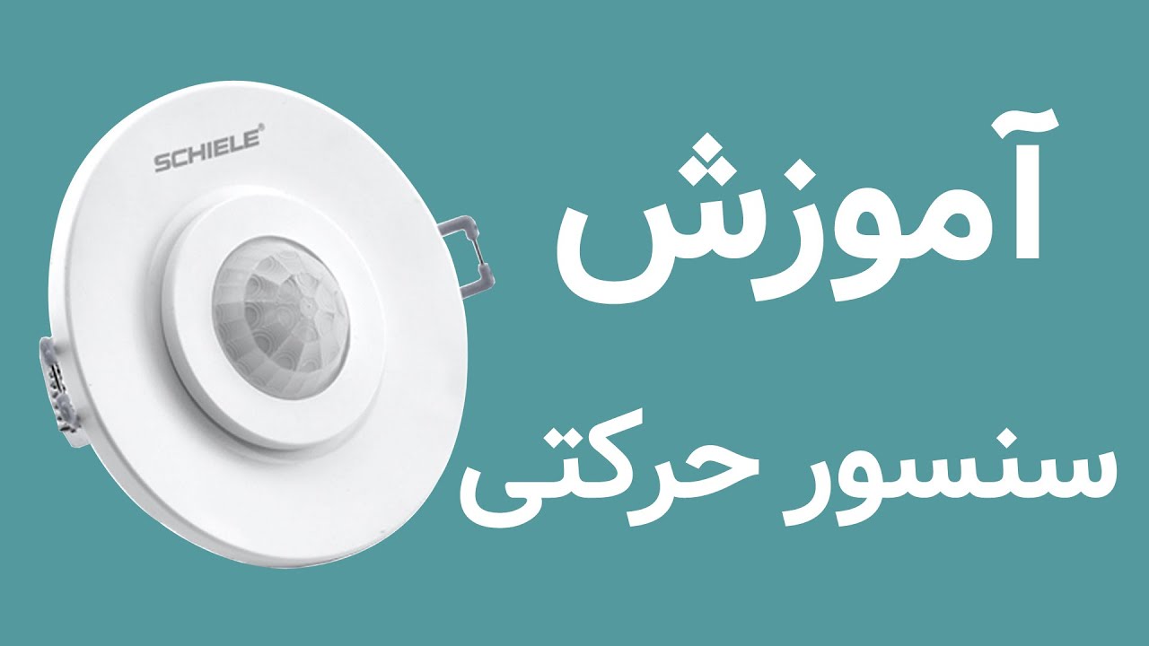 سنسور حرکتی یا چشم راه پله