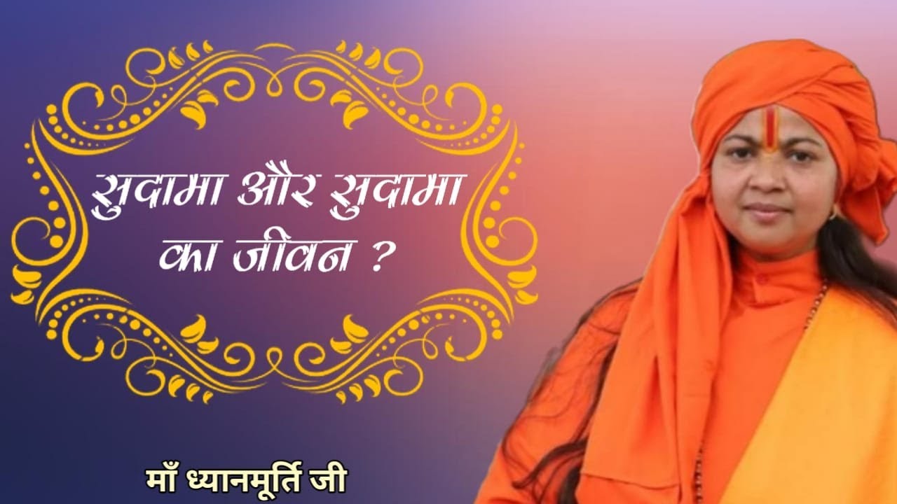 #सुदामा और सुदामा का जीवन By Maa #Dhyan Murti Ji