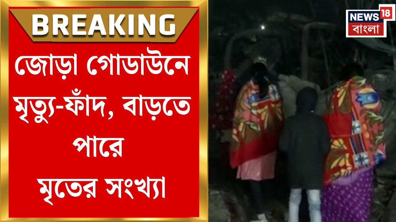 Kolkata Fire News | নরেন্দ্রপুরে ধ্বংসস্তূপে চাপা বহুজন, বাড়তে পারে মৃতের সংখ্যা | Bangla News