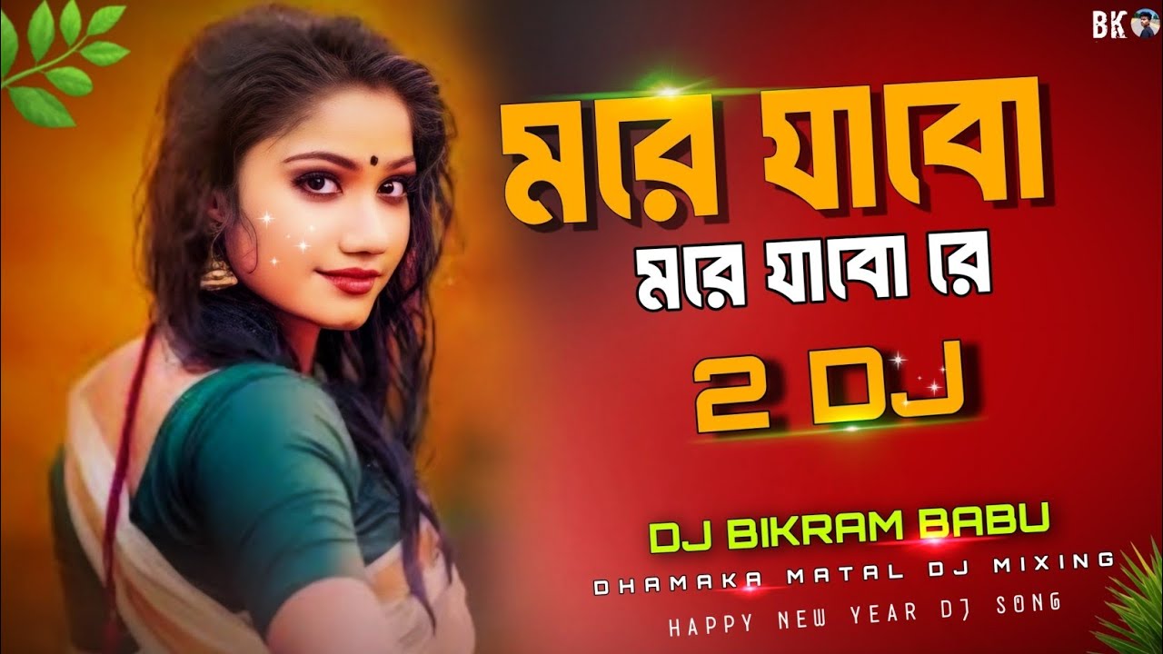 More jabo more jabo re 2 😈|| Happy New year Dj song🔥মরে যাবো মরে যাবো রে🔥dj remix 💥 dj Bikram Babu