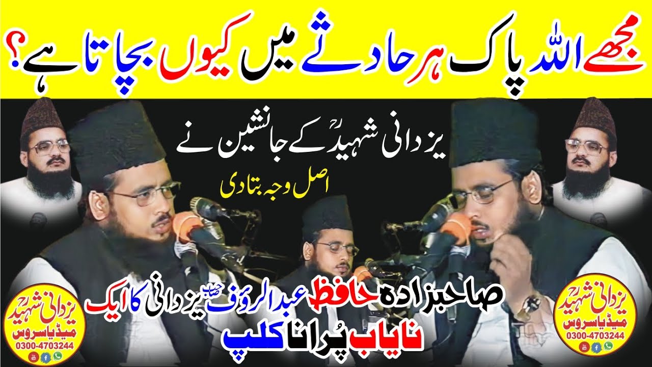 Hafiz Abdul Rauf Yazdaniمجھےاللہ پاک ہرحادثےمیں کیوں بچاتاہے؟یزدانی شہیدؒکےجانشین نےاصل وجہ بتادی