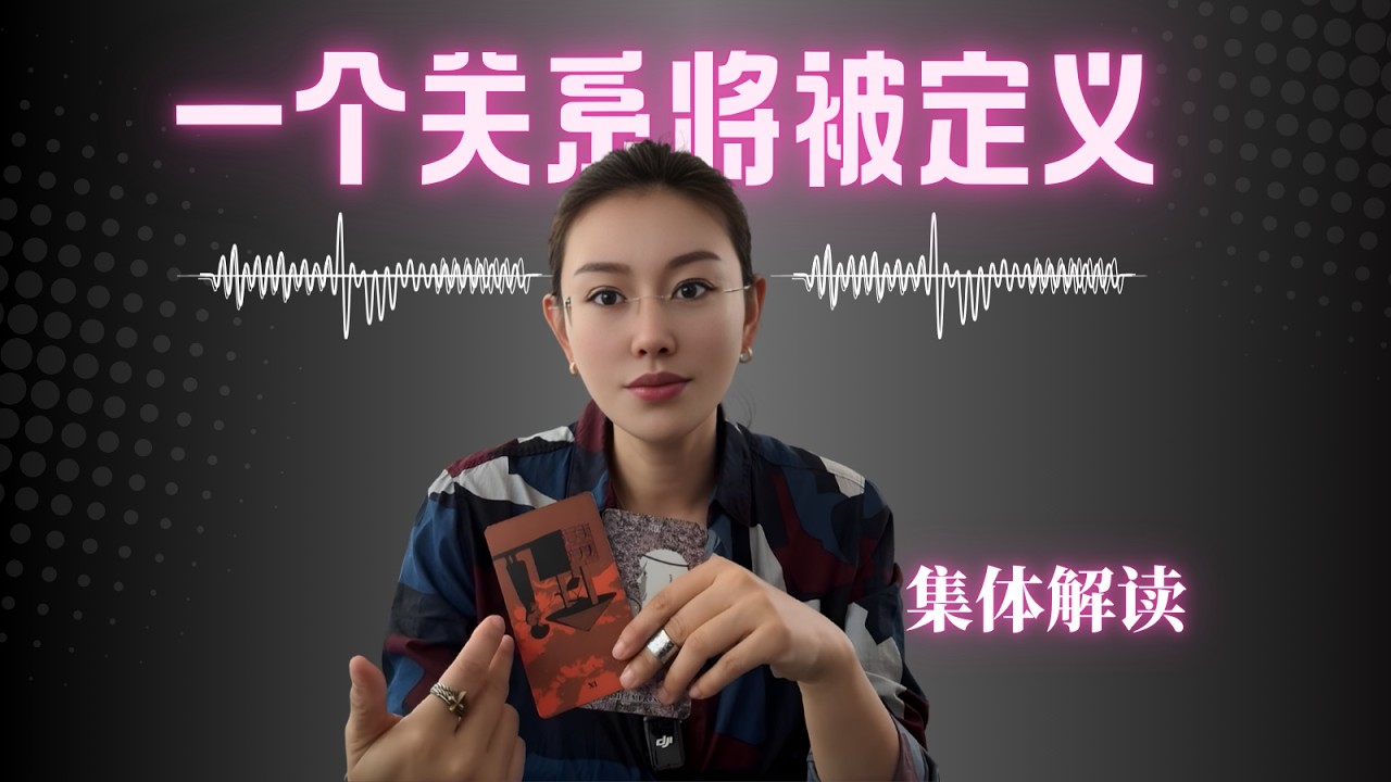 🔮一个关系将被定义的时候，你会看到这支视频！【无限时感情占卜】